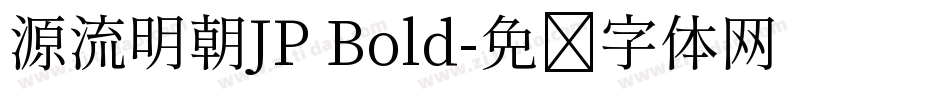 源流明朝JP Bold字体转换